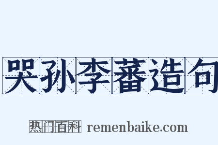哭孙李蕃造句是什么意思的图片